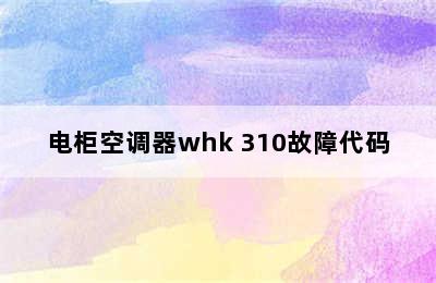 电柜空调器whk 310故障代码